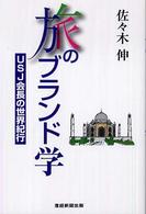 旅のブランド学