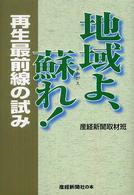 地域よ、蘇れ! 再生最前線の試み
