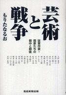 芸術と戦争 従軍作家・画家たちの戦中と戦後