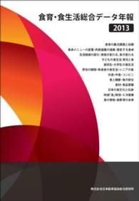 食育・食生活総合データ年報 2013