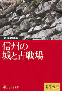 信州の城と古戦場  新装改訂版
