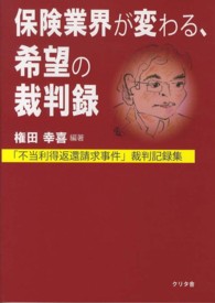 保険業界が変わる、希望の裁判録 「不当利得返還請求事件」裁判記録集