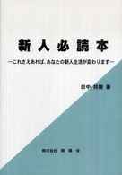 新人必読本 これさえあれば、あなたの新人生活が変わります