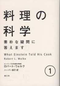 素朴な疑問に答えます 1 料理の科学 / ロバート・ウォルク著 ; ハーパー保子訳