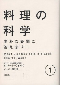 料理の科学 1 素朴な疑問に答えます