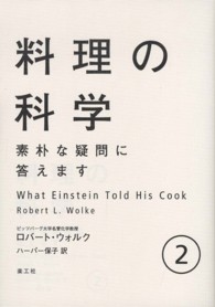 料理の科学 2 素朴な疑問に答えます