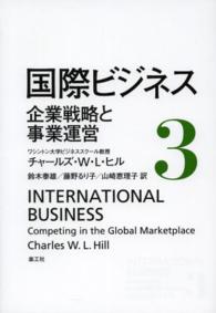 企業戦略と事業運営 国際ビジネス