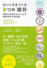 おいしさをつくる8つの「成分」 理想の料理を作るための調理科学の教科書