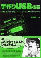 手作りUSB機器 USB-IOで作る電子ルーレットからWebカメラまで