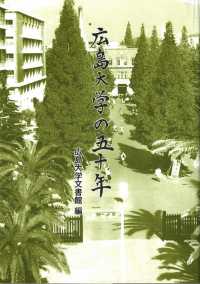 広島大学の五十年