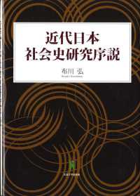 近代日本社会史研究序説