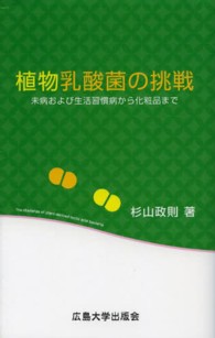 植物乳酸菌の挑戦 未病および生活習慣病から化粧品まで