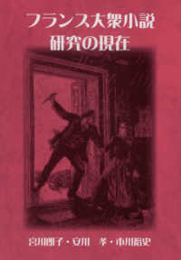 フランス大衆小説研究の現在