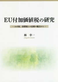 EU付加価値税の研究 わが国, 消費税との比較の観点から