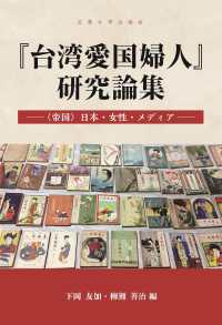 『台湾愛国婦人』研究論集 「帝国」日本・女性・メディア