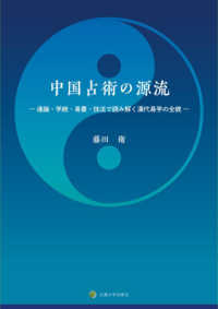 中国占術の源流 通論・学統・易書・技法で読み解く漢代易学の全貌
