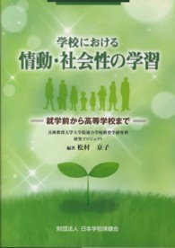 学校における情動・社会性の学習 就学前から高等学校まで