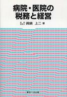 病院・医院の税務と経営