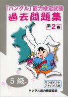 「ハングル」能力検定試験5級過去問題集 第2巻