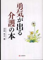 勇気が出る介護の本