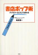 書店ポップ術 グッドセラーはこうして生まれる