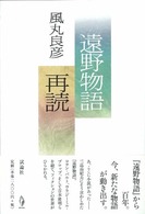 遠野物語再読