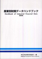 産業別財務データハンドブック 2008年版