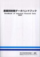 産業別財務データハンドブック 2009年版