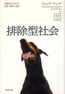 排除型社会 後期近代における犯罪・雇用・差異