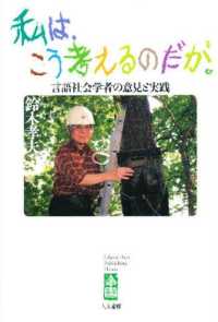 私は、こう考えるのだが。 言語社会学者の意見と実践