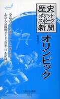 オリンピック 大空ポケット新書 ; S004 . 歴史ポケットスポーツ新聞||レキシ ポケット スポーツ シンブン