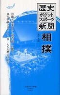 相撲 大空ﾎﾟｹｯﾄ新書 ; S005 . 歴史ﾎﾟｹｯﾄｽﾎﾟｰﾂ新聞