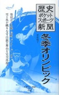 冬季オリンピック 歴史ポケットスポーツ新聞 大空ポケット新書 ; S006