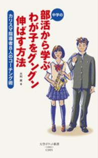 中学の部活から学ぶわが子をグングン伸ばす方法 カリスマ指導者8人のコーチング術 大空ポケット新書 ; C001