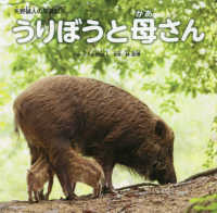 うりぼうと母さん 矢野誠人の写真絵本