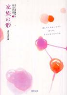 家族の形 子どもの詩から見えるもの ; 1