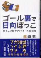 ゴール裏で日向ぼっこ 熊さんの世界フットボール探検隊