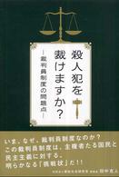 殺人犯を裁けますか? 裁判員制度の問題点