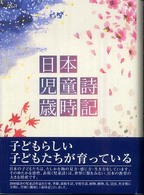 日本児童詩歳時記