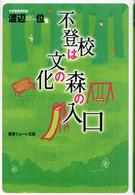 不登校は文化の森の入口
