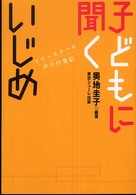 子どもに聞くいじめ フリースクールからの発信