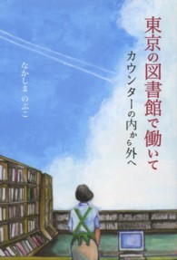 東京の図書館で働いて カウンターの内から外へ