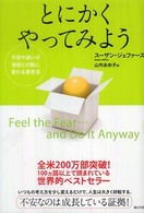 とにかくやってみよう 不安や迷いが自信と行動に変わる思考法