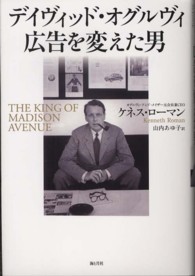 デイヴィッド・オグルヴィ 広告を変えた男