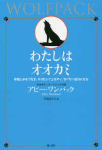 わたしはオオカミ 仲間と手をつなぎ、やりたいことをやり、なりたい自分になる