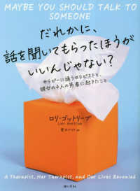だれかに、話を聞いてもらったほうがいいんじゃない? セラピーに通うセラピストと、彼女の4人の患者に起きたこと