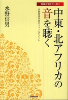 中東・北アフリカの音を聴く 民族音楽学者のフィールドノート