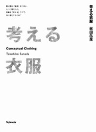 考える衣服 類人猿は「道具」をつかい、人へと進化した。衣服は「考える」ことで、何に進化するのか?
