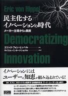 民主化するイノベーションの時代 メーカー主導からの脱皮