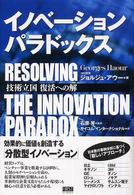 イノベーション・パラドックス 技術立国復活への解